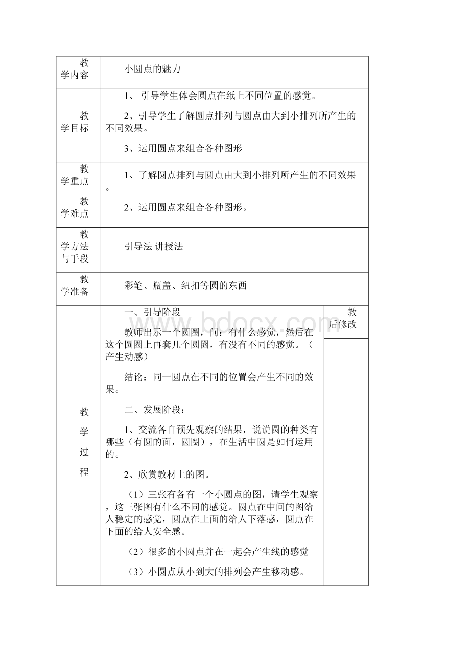 人教版四年级下册美术表格教案Word文件下载.docx_第3页