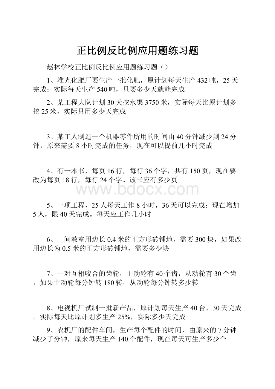 正比例反比例应用题练习题.docx