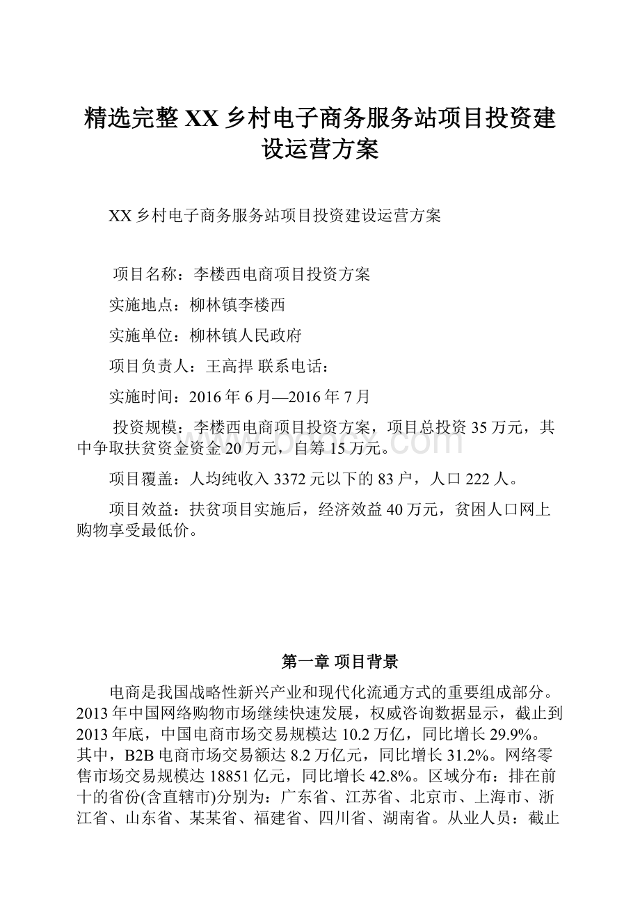 精选完整XX乡村电子商务服务站项目投资建设运营方案.docx_第1页