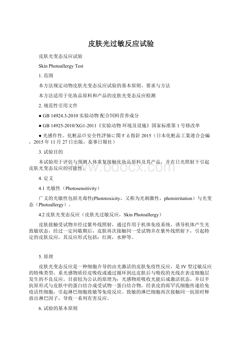 皮肤光过敏反应试验Word下载.docx