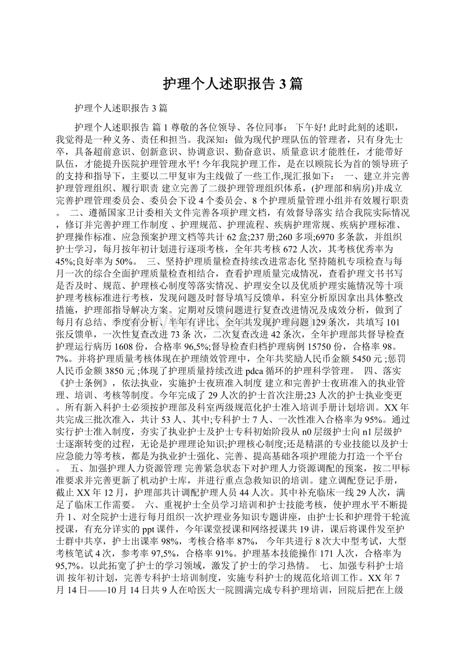 护理个人述职报告3篇.docx_第1页