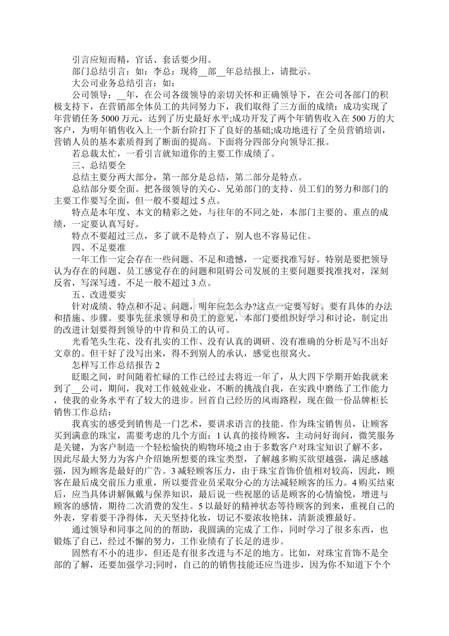 怎样写工作总结报告Word文件下载.docx_第2页