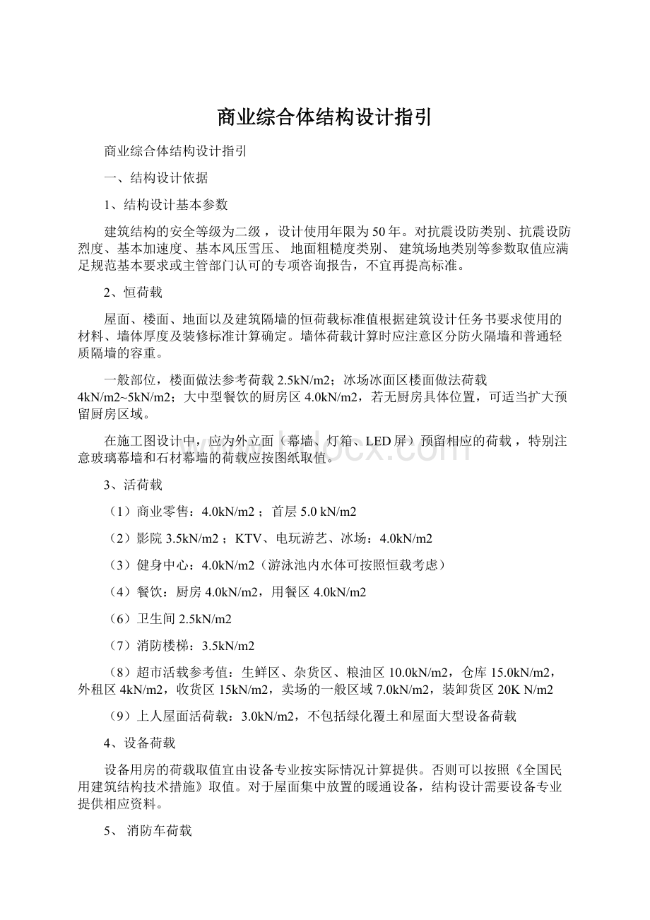 商业综合体结构设计指引.docx_第1页