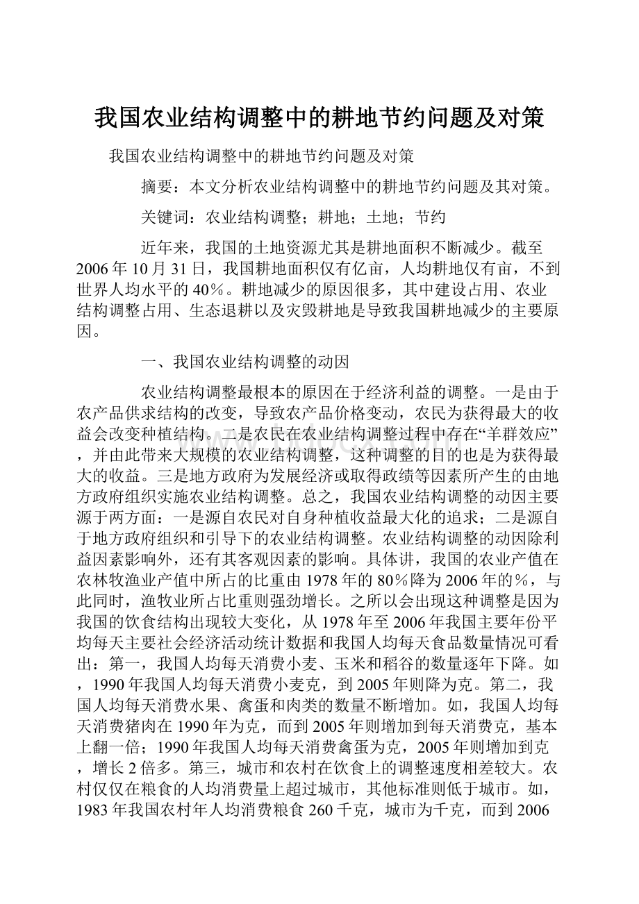 我国农业结构调整中的耕地节约问题及对策.docx_第1页