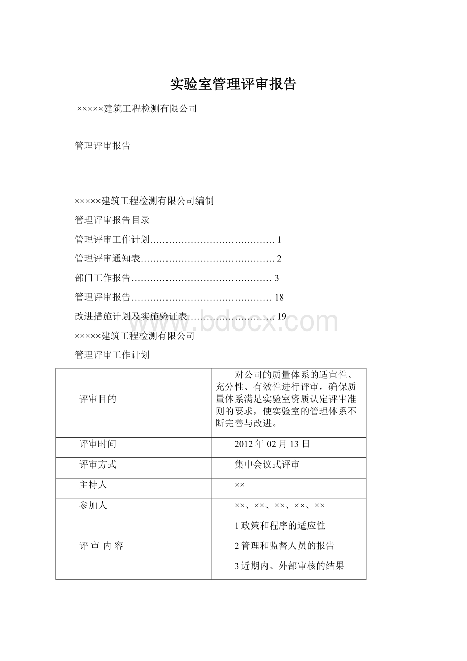 实验室管理评审报告文档格式.docx