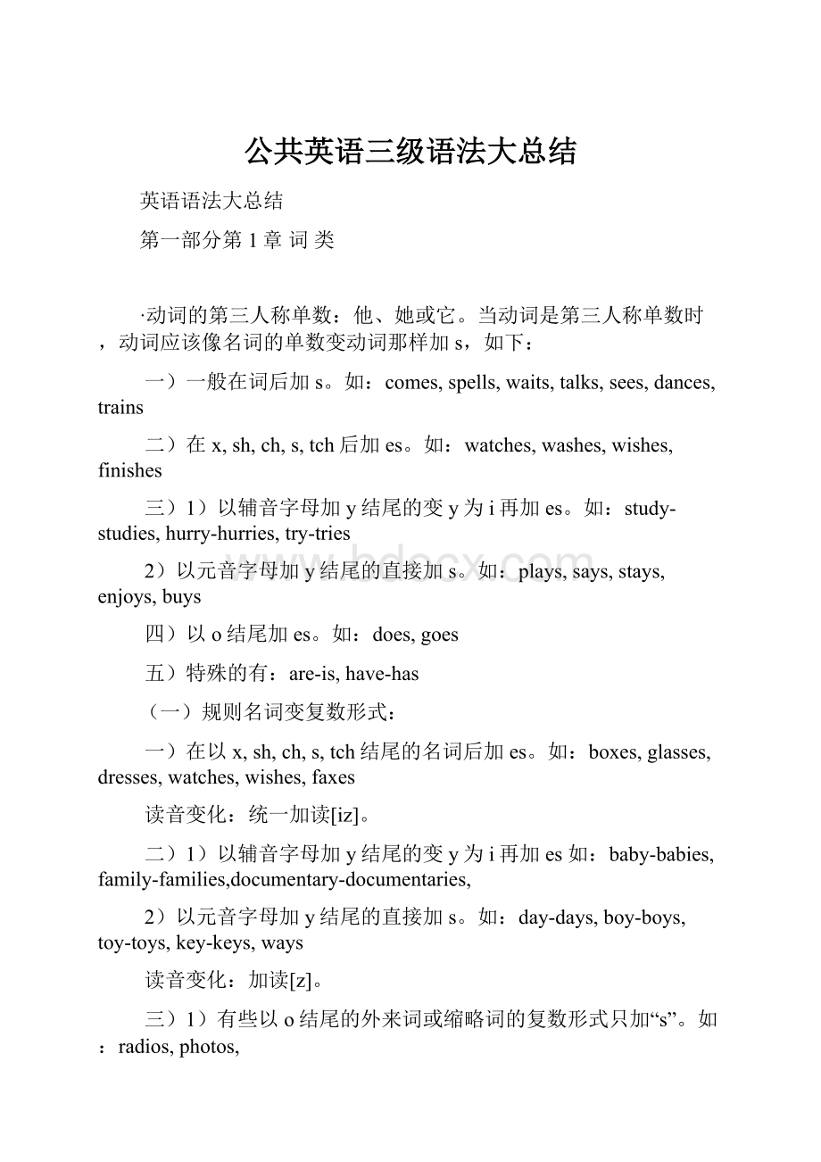 公共英语三级语法大总结.docx_第1页