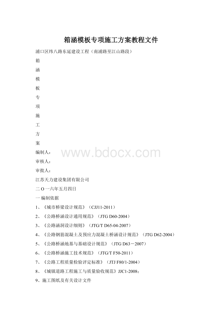 箱涵模板专项施工方案教程文件.docx_第1页