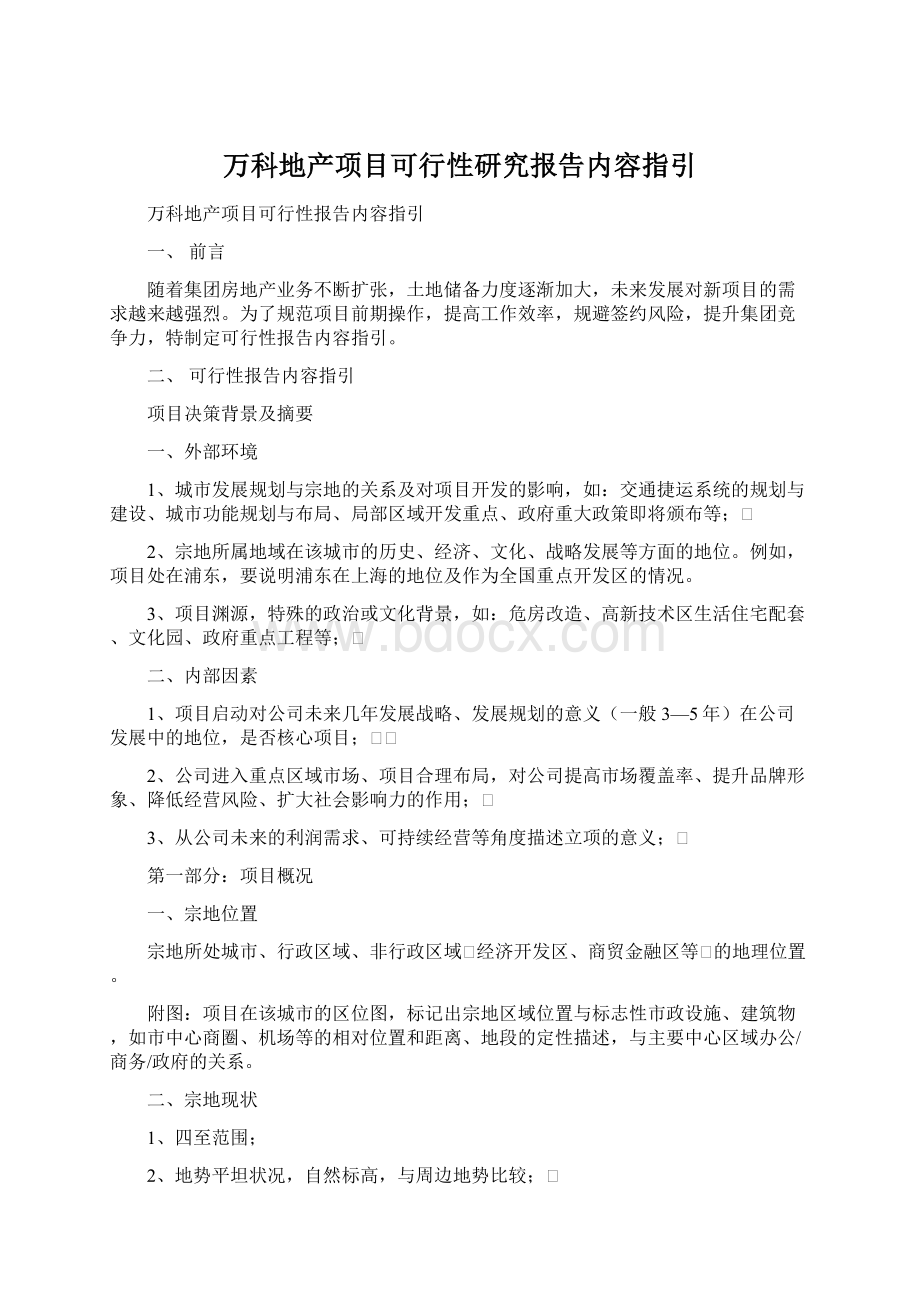 万科地产项目可行性研究报告内容指引.docx