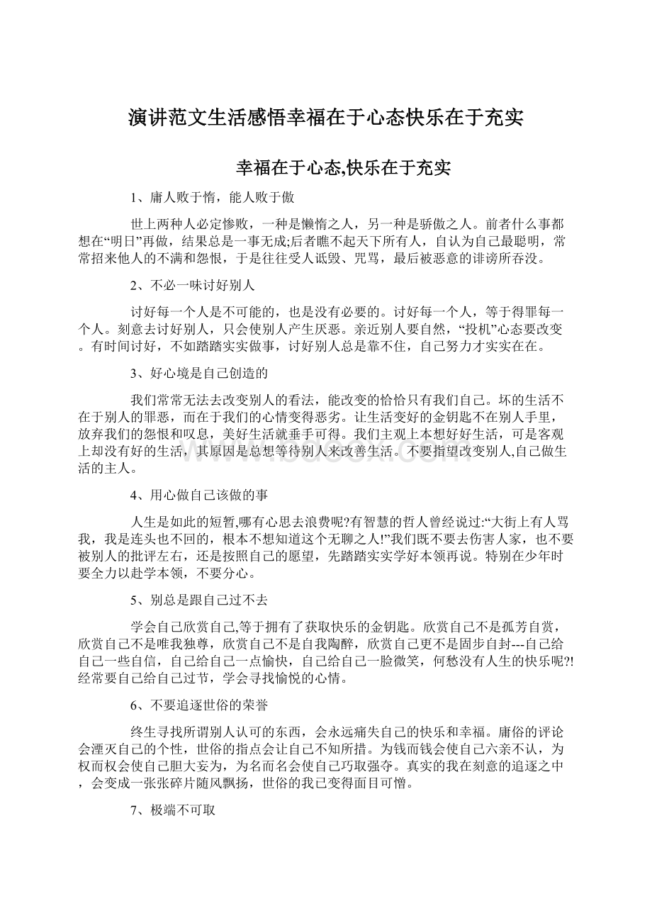 演讲范文生活感悟幸福在于心态快乐在于充实.docx