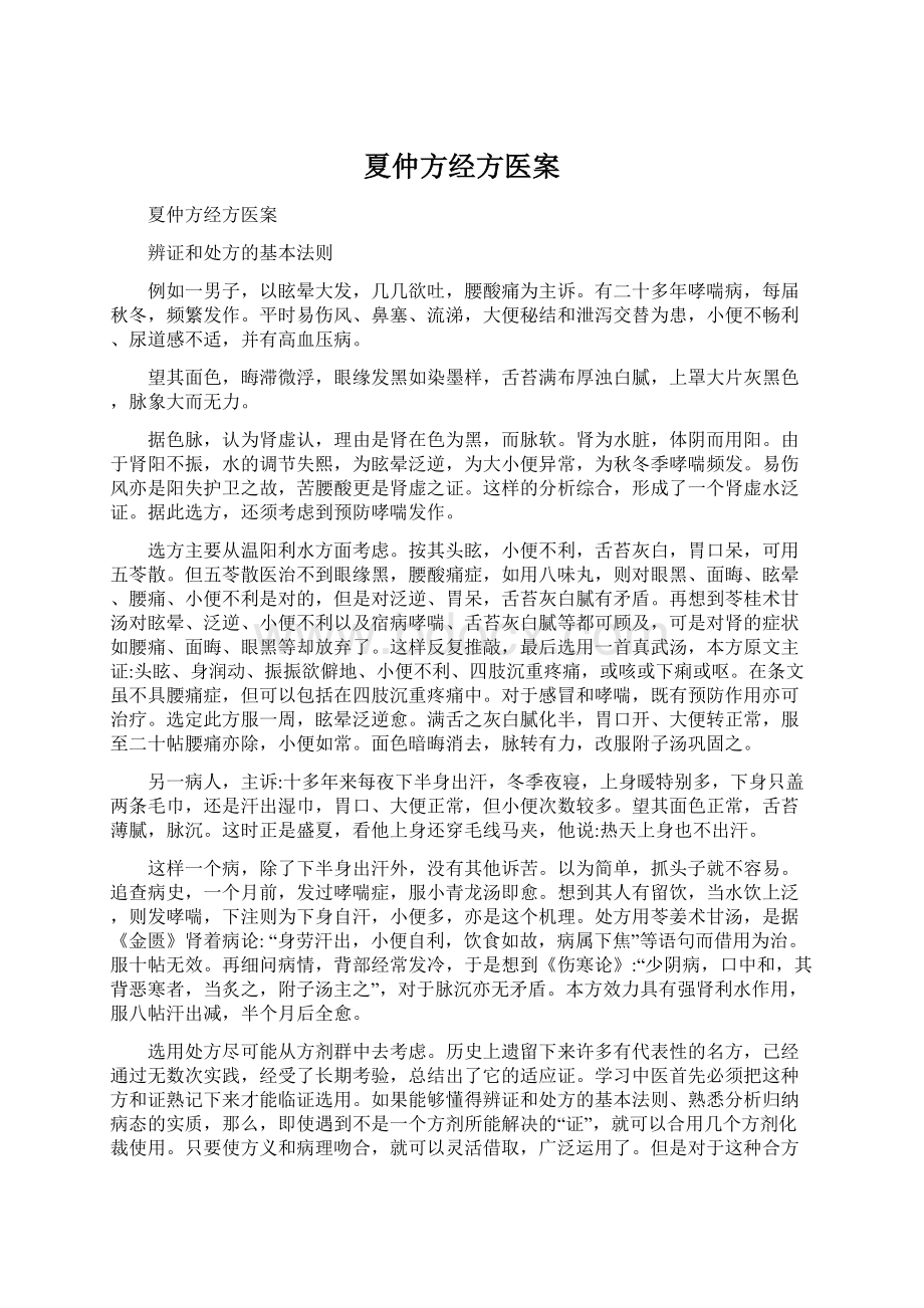 夏仲方经方医案.docx