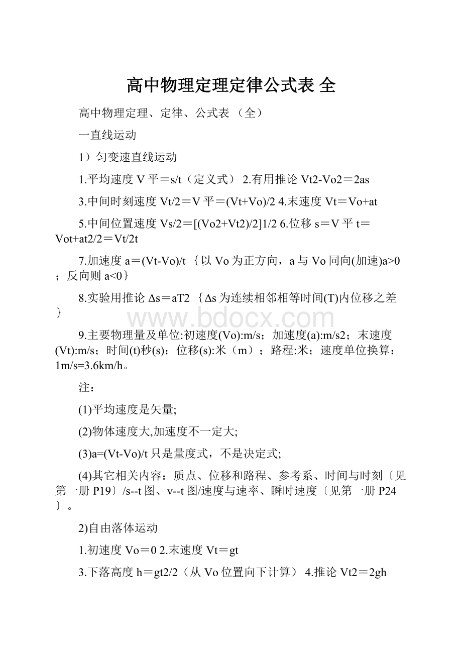 高中物理定理定律公式表 全Word格式文档下载.docx