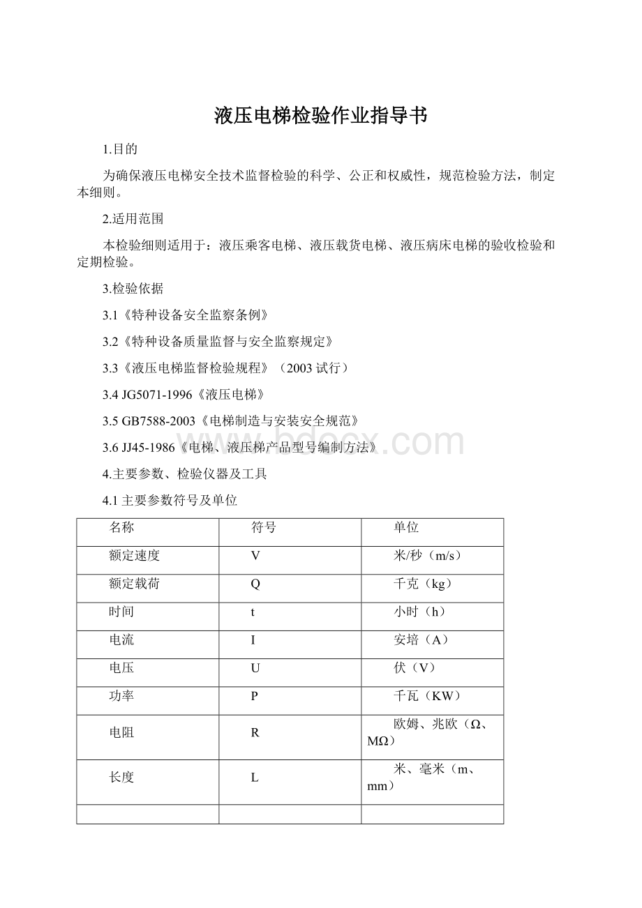 液压电梯检验作业指导书文档格式.docx