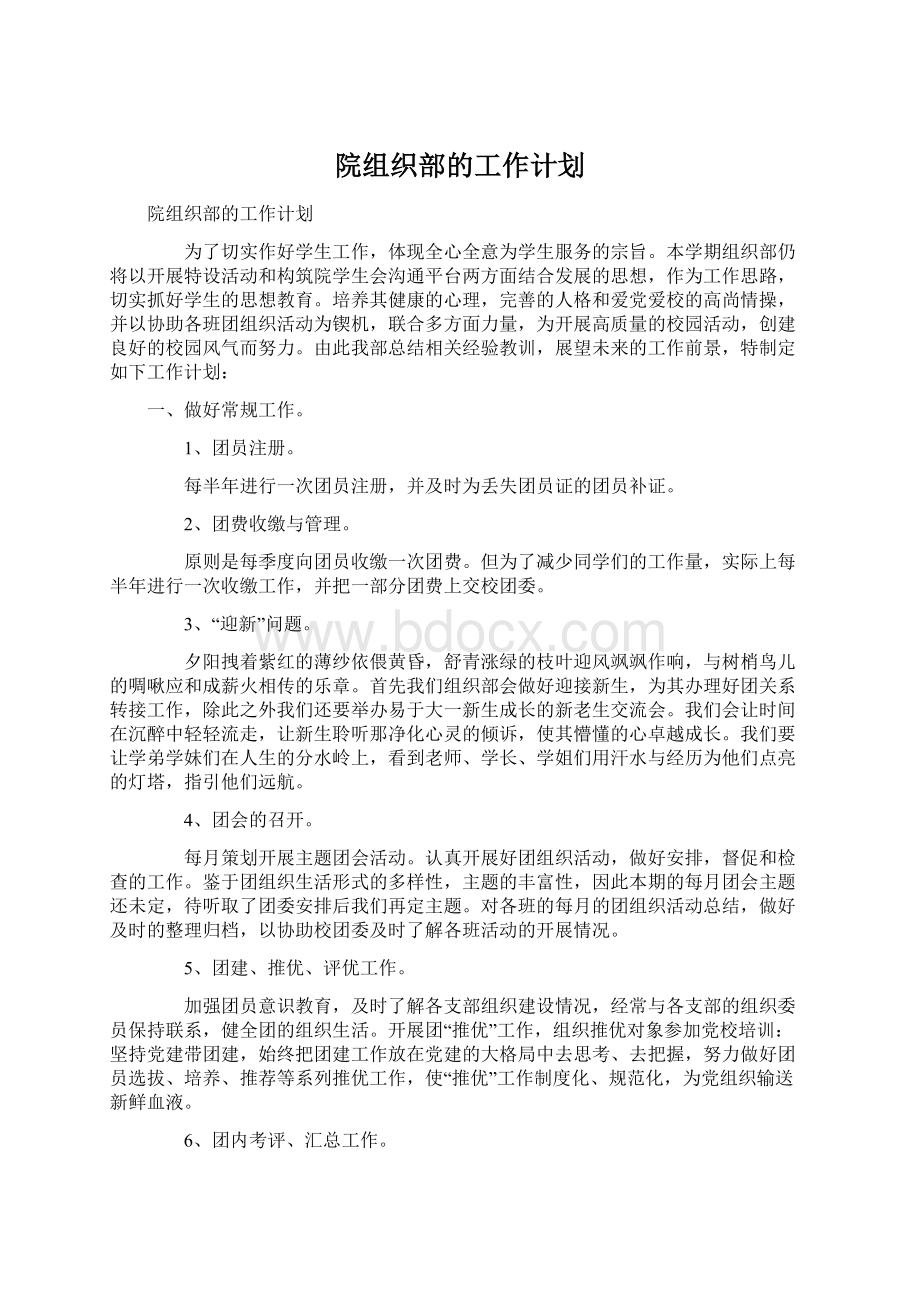 院组织部的工作计划.docx_第1页