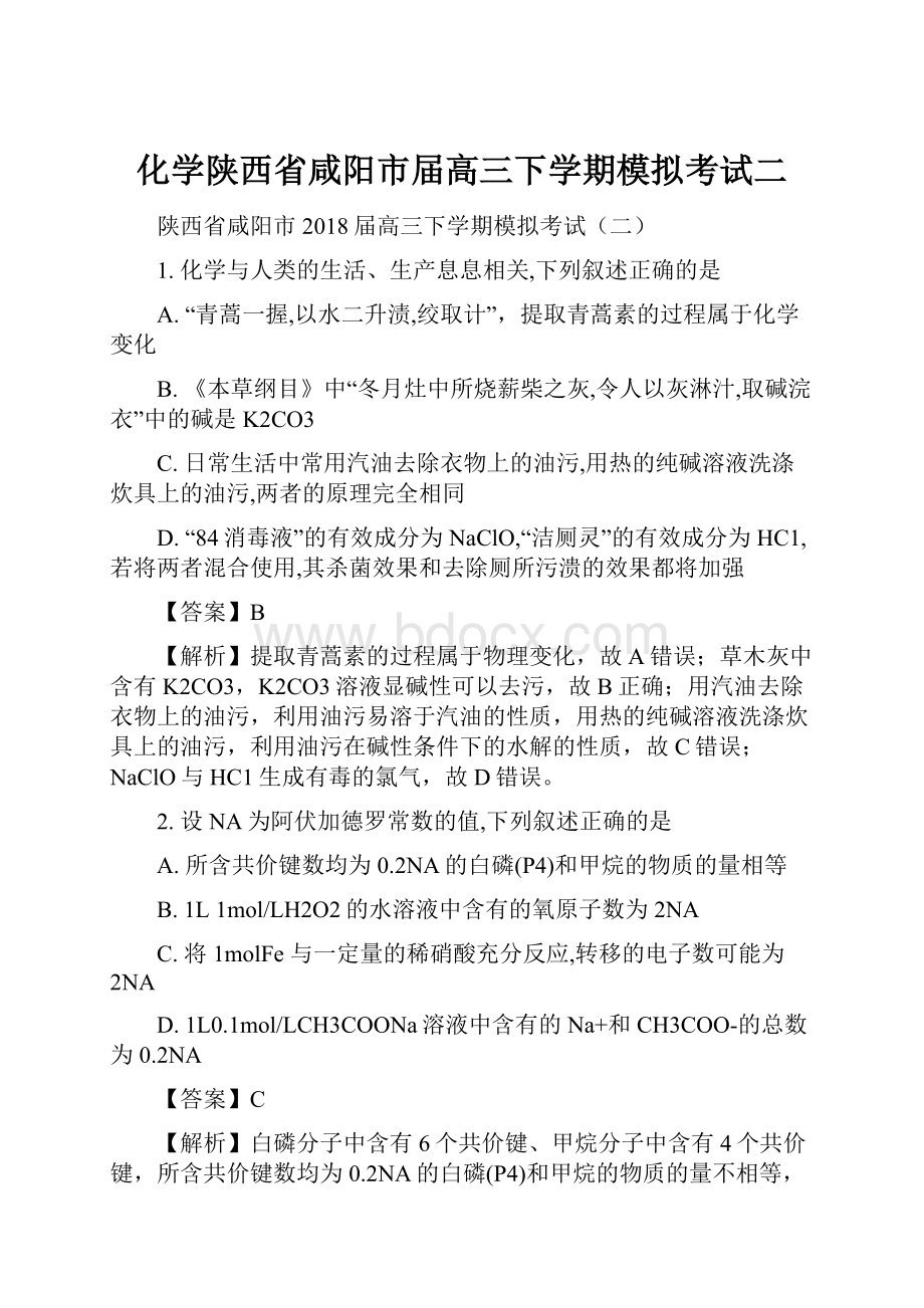 化学陕西省咸阳市届高三下学期模拟考试二Word文档下载推荐.docx