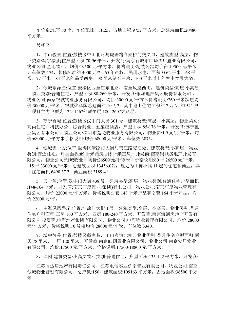 南京主城区高档小区表Word文档格式.docx_第3页