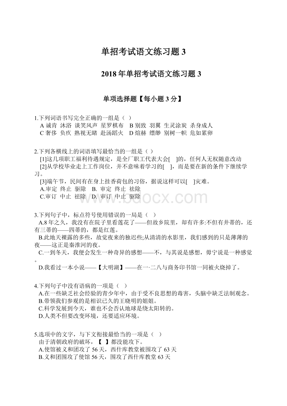 单招考试语文练习题3.docx_第1页