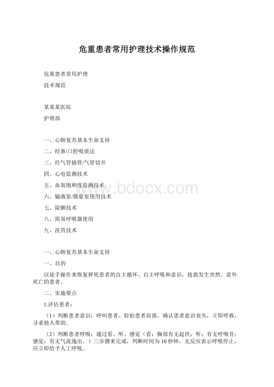 危重患者常用护理技术操作规范Word文档格式.docx_第1页