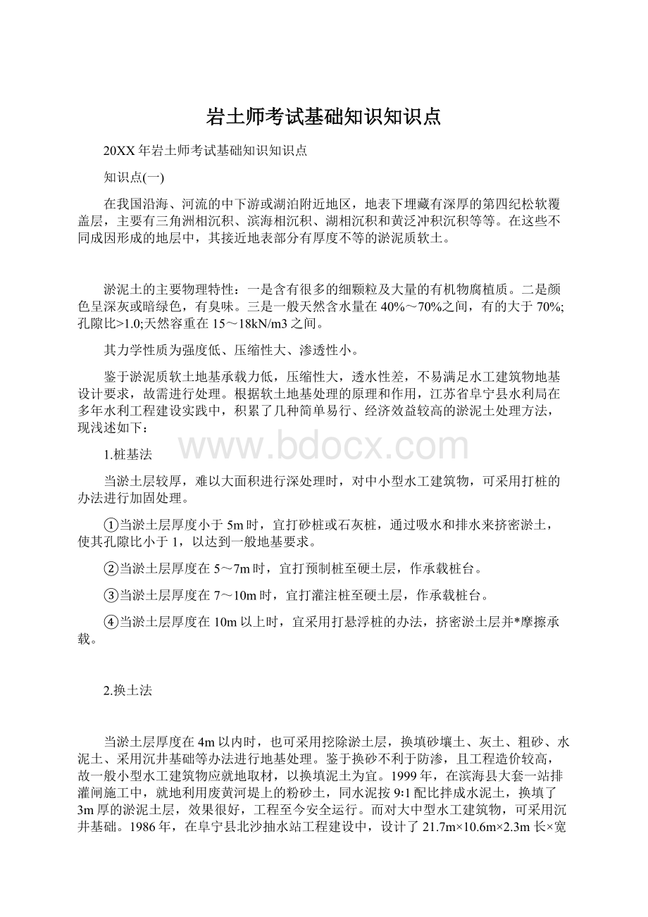 岩土师考试基础知识知识点Word下载.docx_第1页