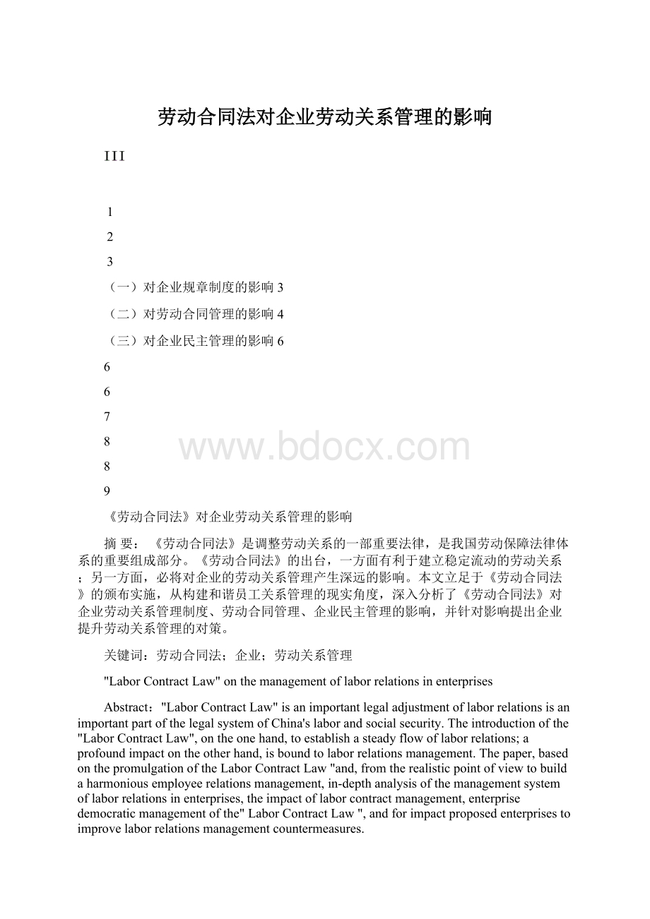 劳动合同法对企业劳动关系管理的影响.docx