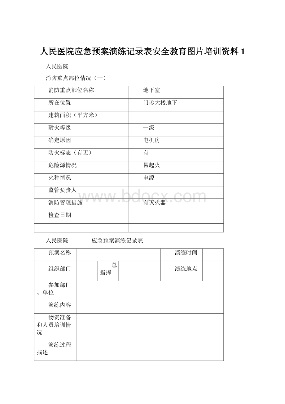 人民医院应急预案演练记录表安全教育图片培训资料1.docx