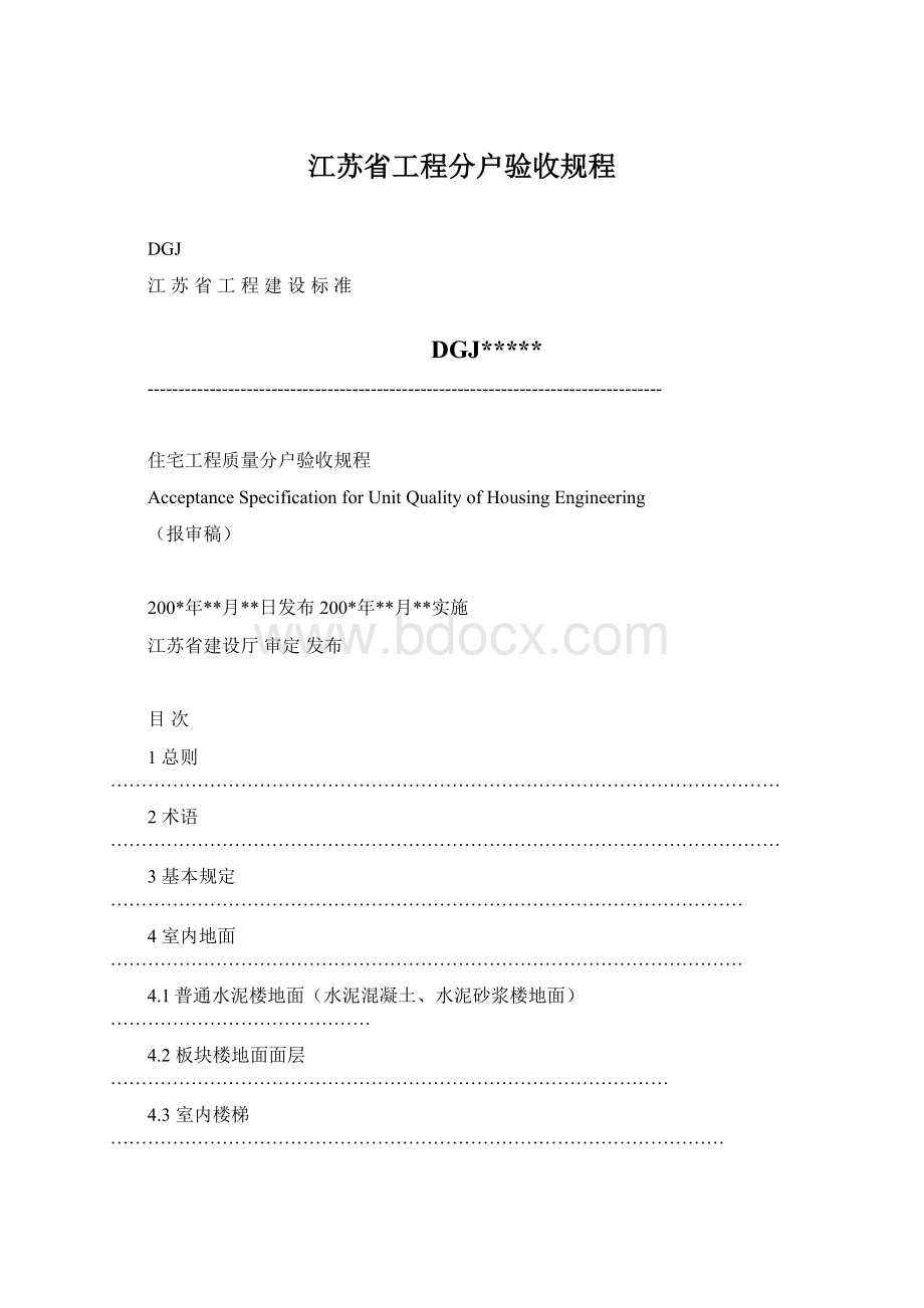 江苏省工程分户验收规程.docx_第1页