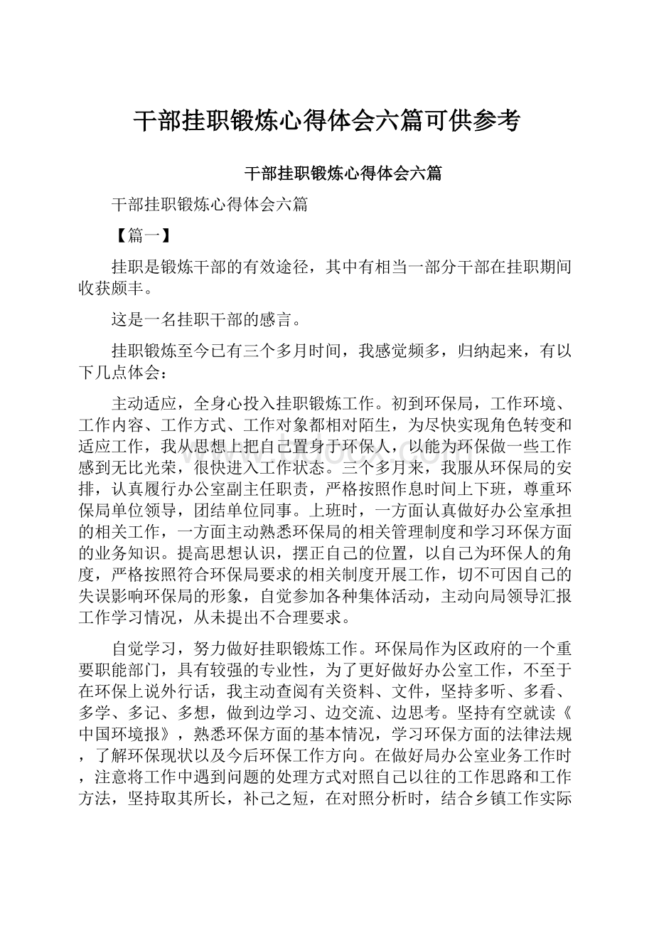 干部挂职锻炼心得体会六篇可供参考.docx_第1页