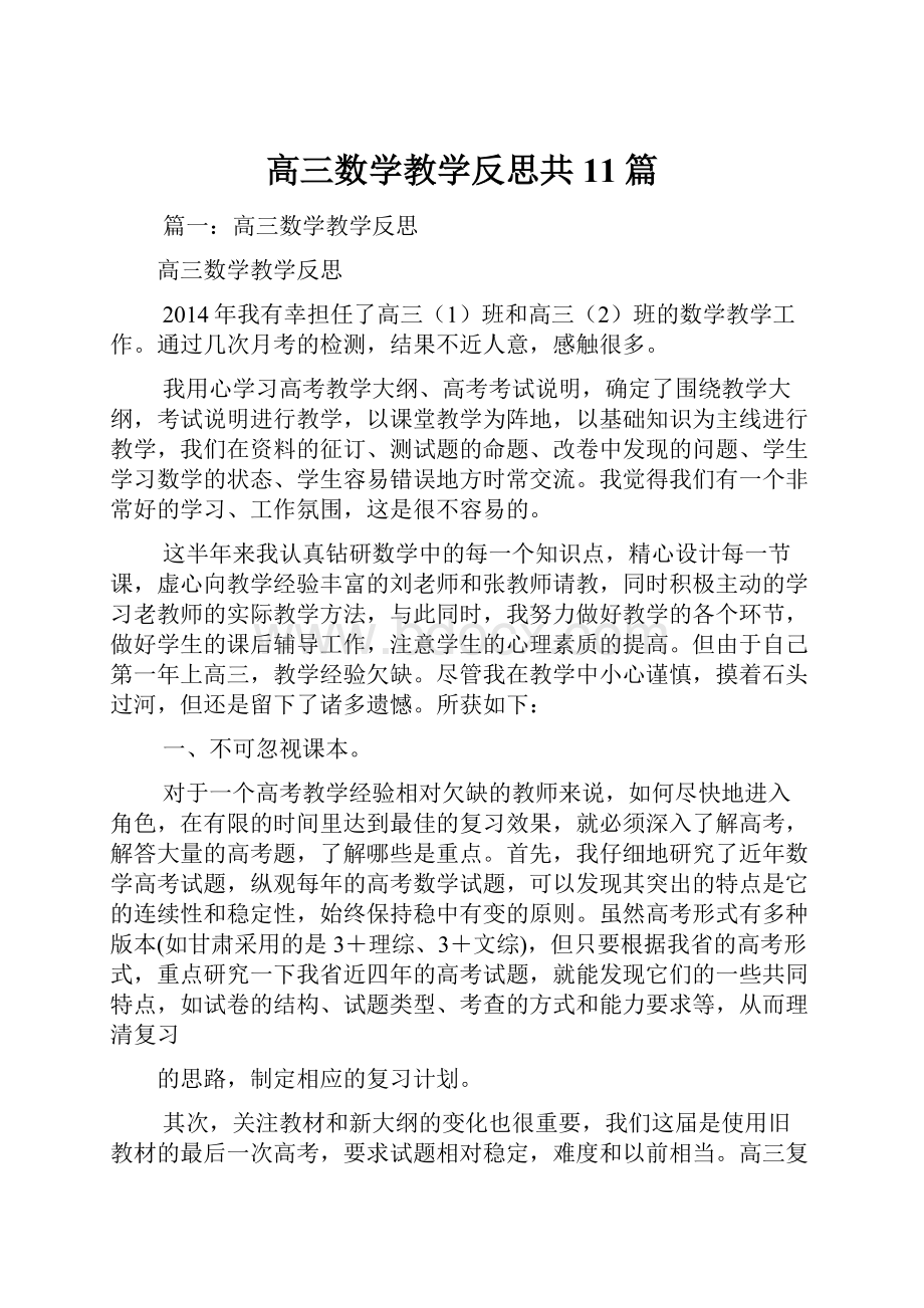 高三数学教学反思共11篇Word格式.docx