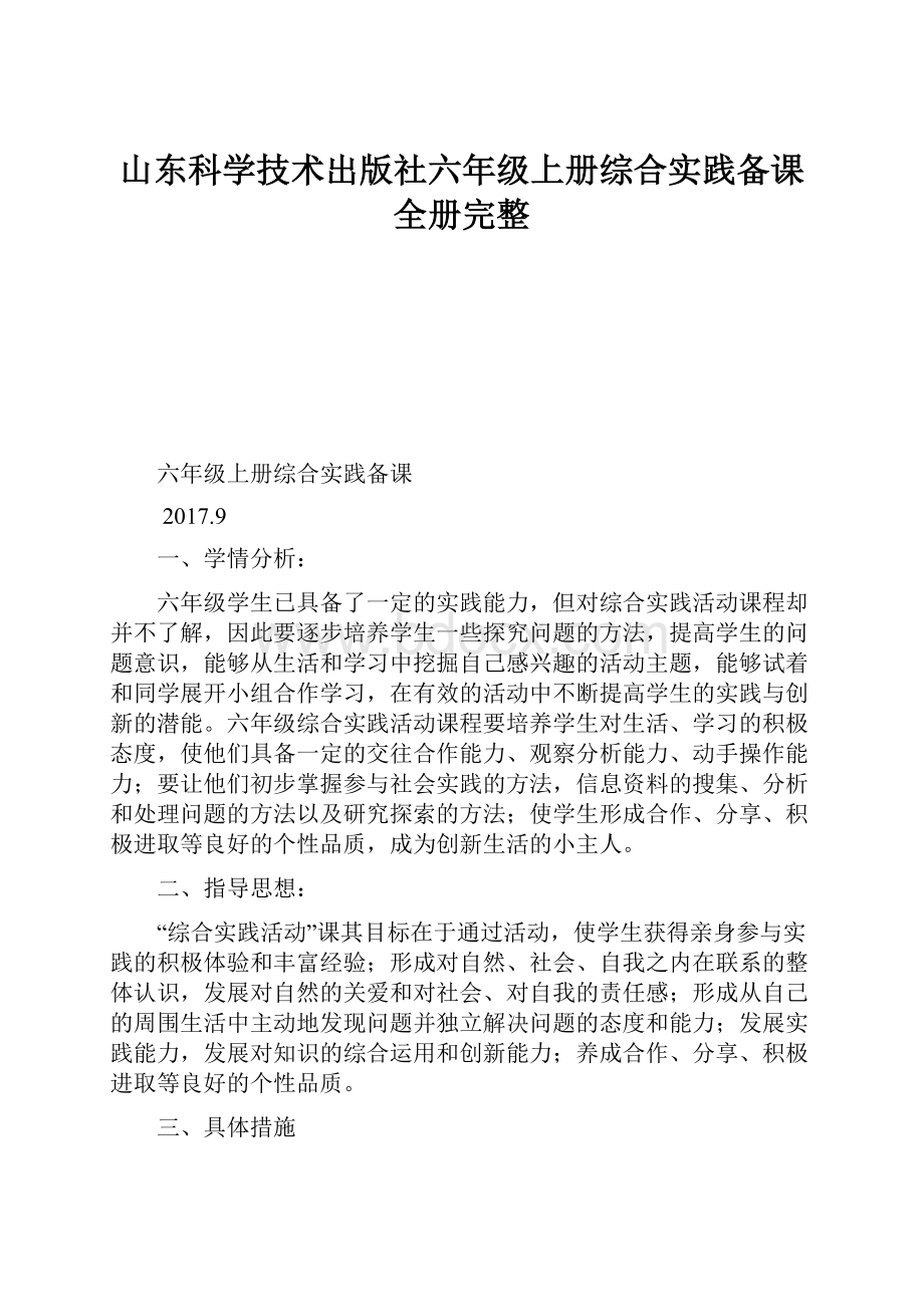 山东科学技术出版社六年级上册综合实践备课全册完整.docx_第1页