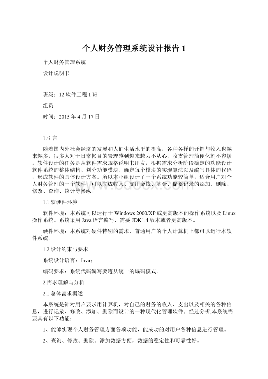 个人财务管理系统设计报告1.docx_第1页