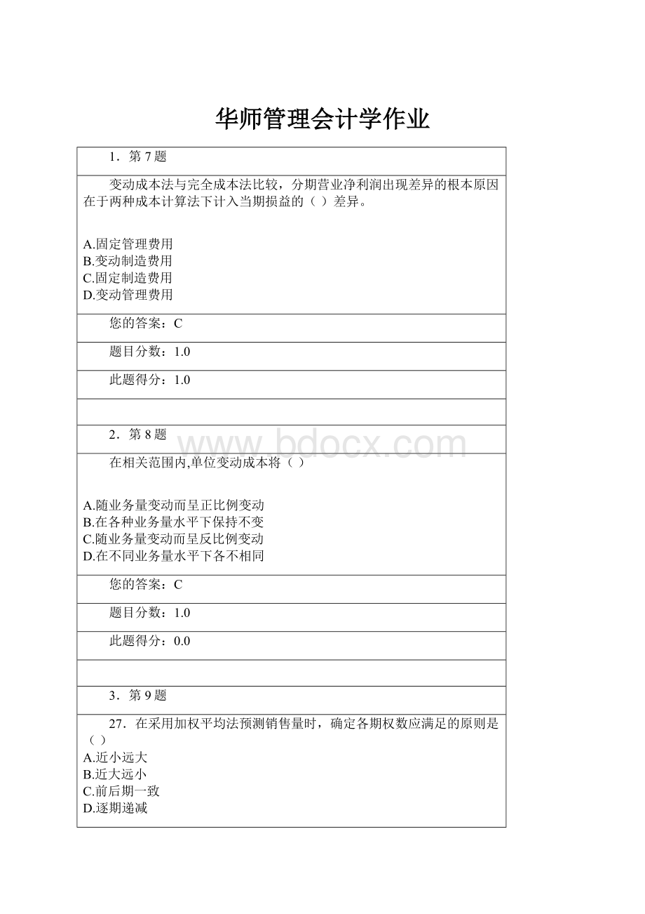 华师管理会计学作业.docx_第1页