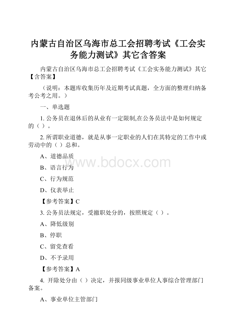 内蒙古自治区乌海市总工会招聘考试《工会实务能力测试》其它含答案Word文件下载.docx