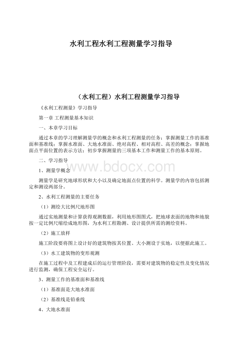 水利工程水利工程测量学习指导.docx_第1页