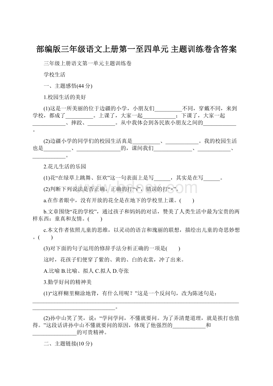 部编版三年级语文上册第一至四单元 主题训练卷含答案Word文档下载推荐.docx