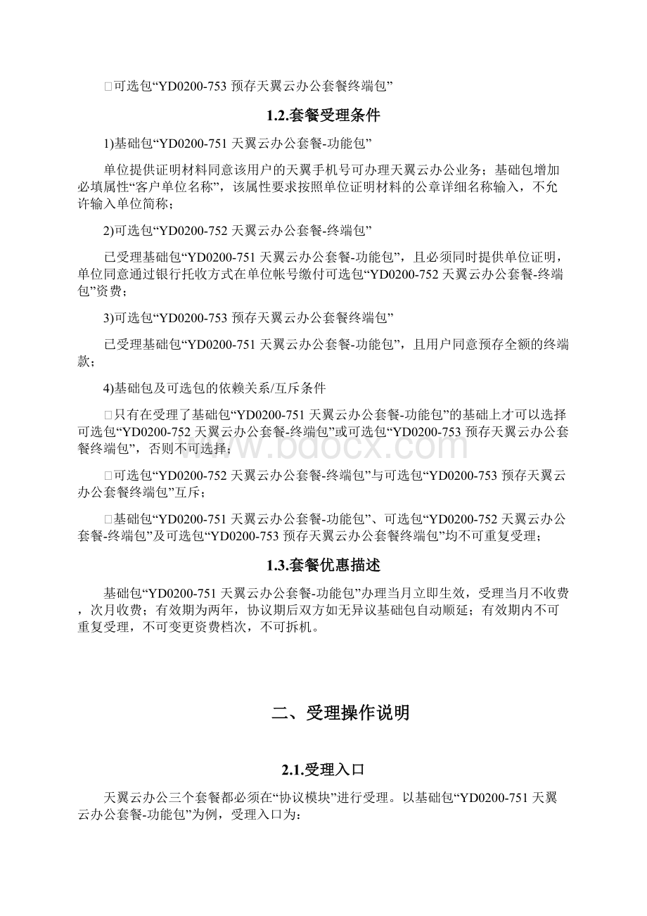 中国电信天翼云办公CRM受理指引81Word文件下载.docx_第2页