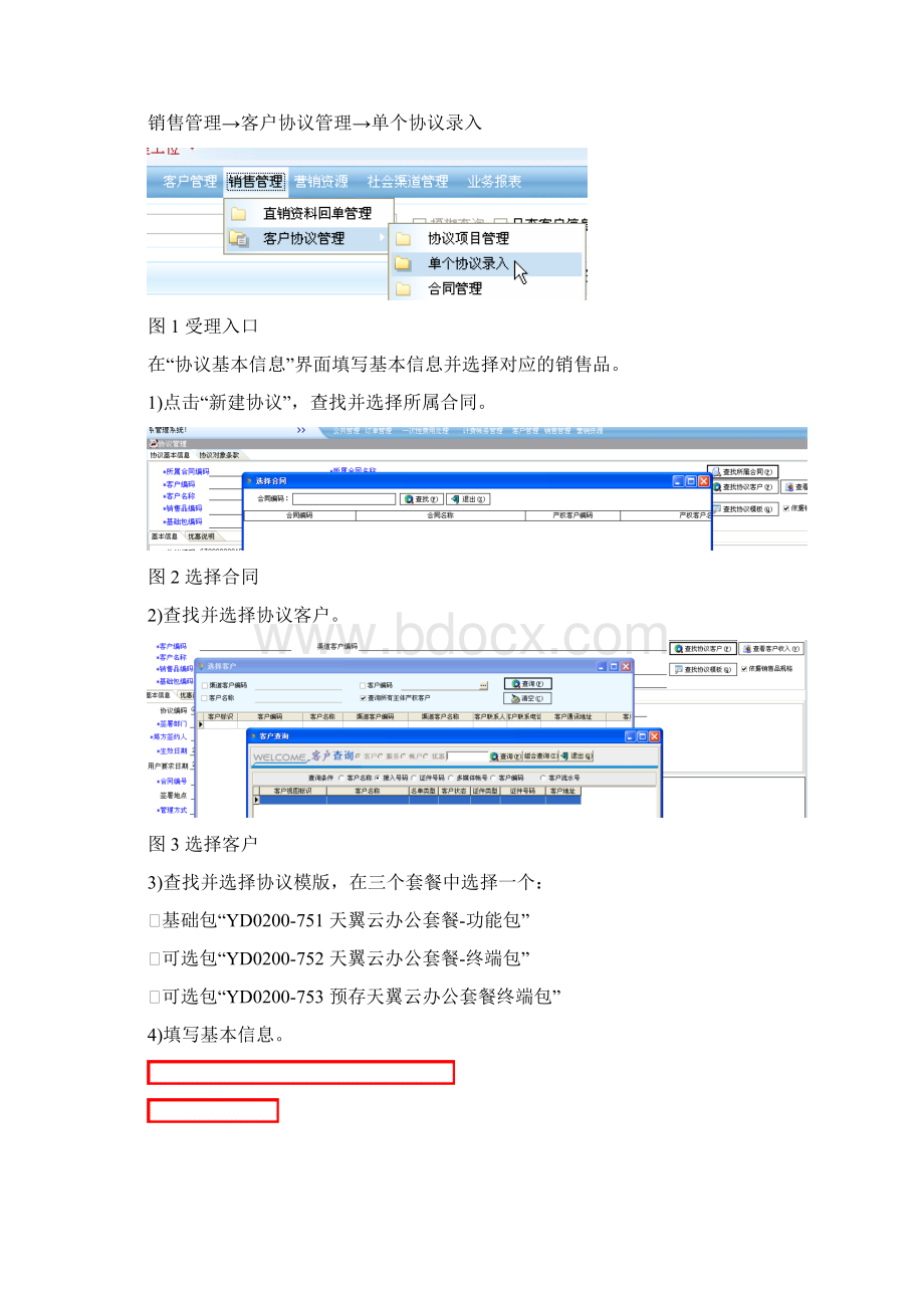 中国电信天翼云办公CRM受理指引81.docx_第3页