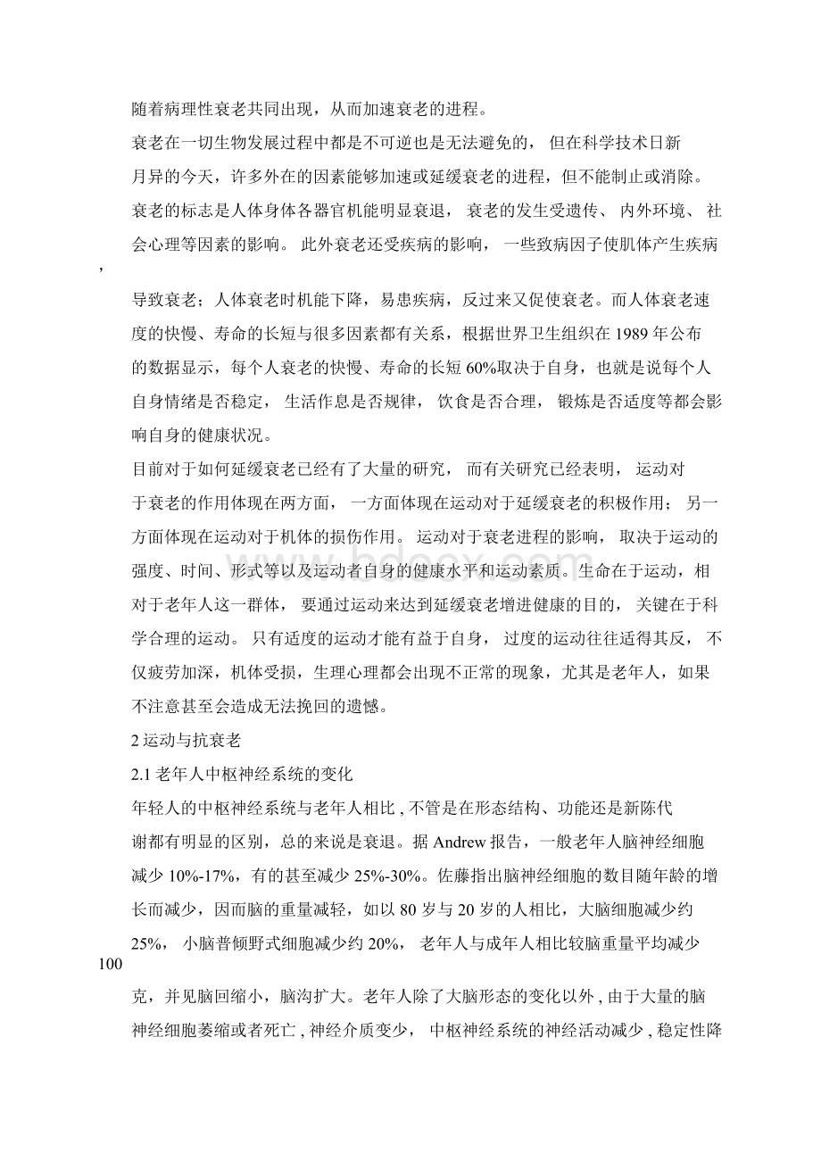 运动与抗衰老研究Word文档下载推荐.docx_第2页