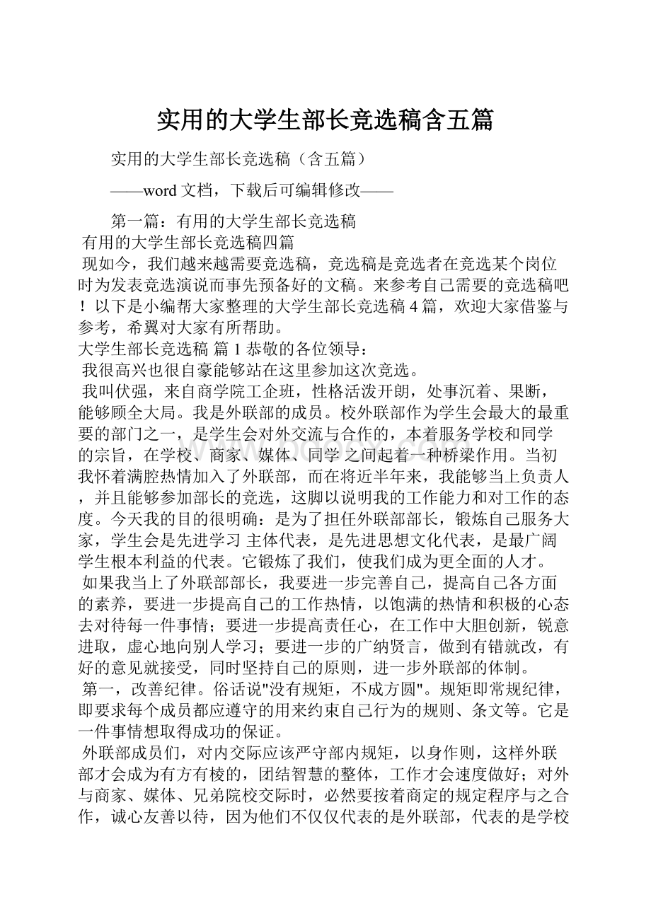 实用的大学生部长竞选稿含五篇.docx_第1页