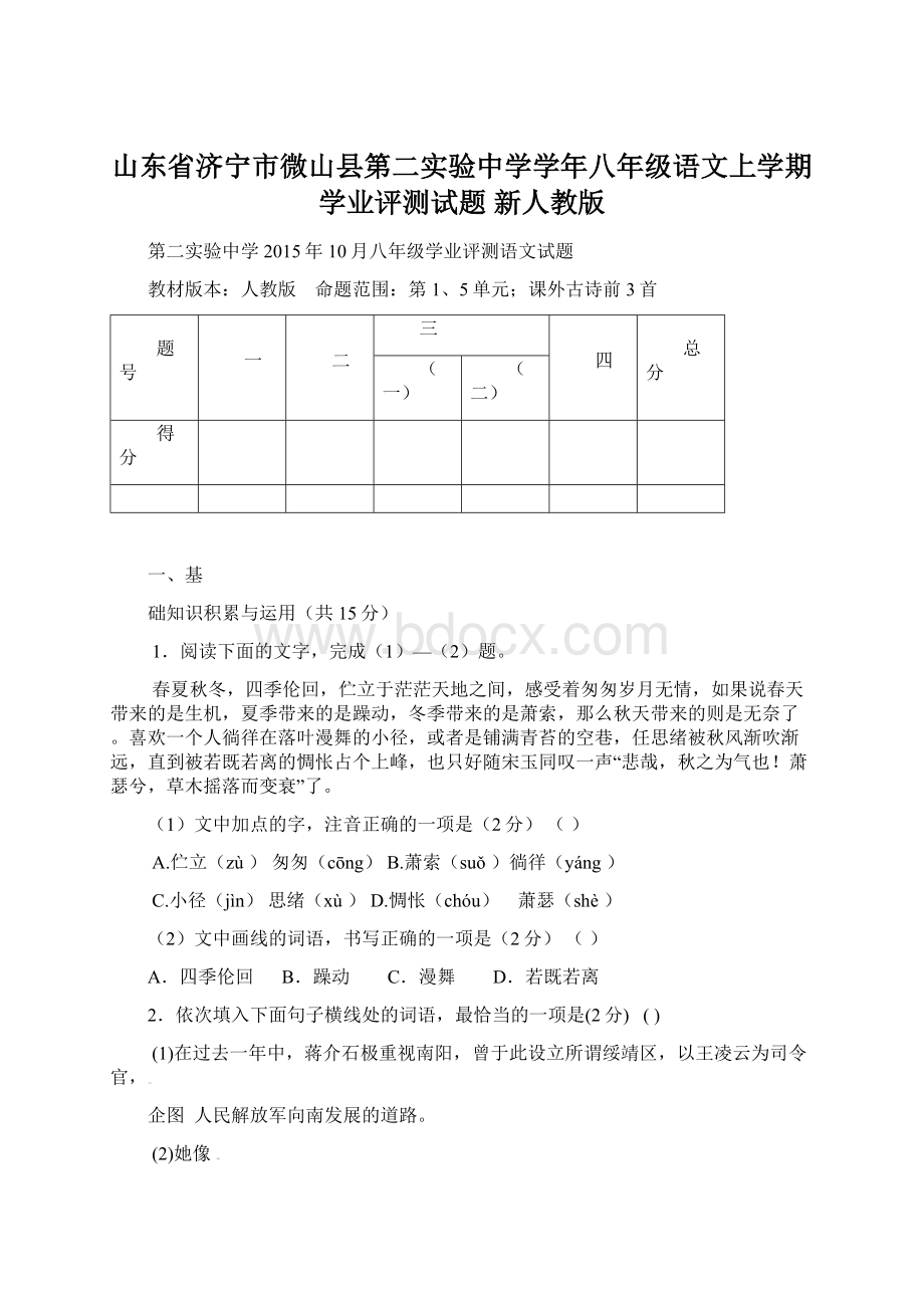 山东省济宁市微山县第二实验中学学年八年级语文上学期学业评测试题 新人教版.docx_第1页