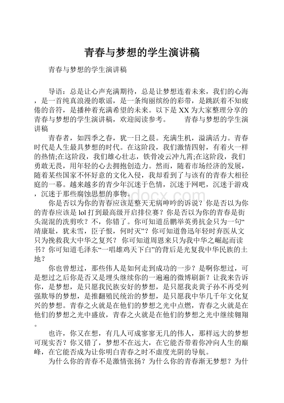 青春与梦想的学生演讲稿.docx_第1页