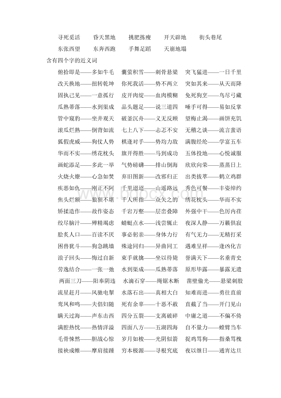 含有近义词的四字成语有哪些docWord文件下载.docx_第3页