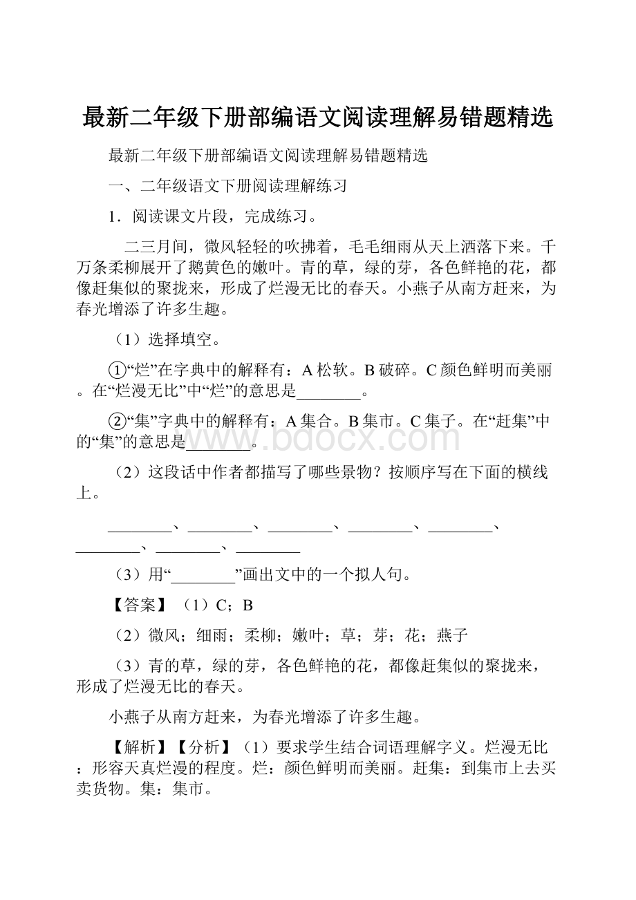 最新二年级下册部编语文阅读理解易错题精选Word文档下载推荐.docx_第1页