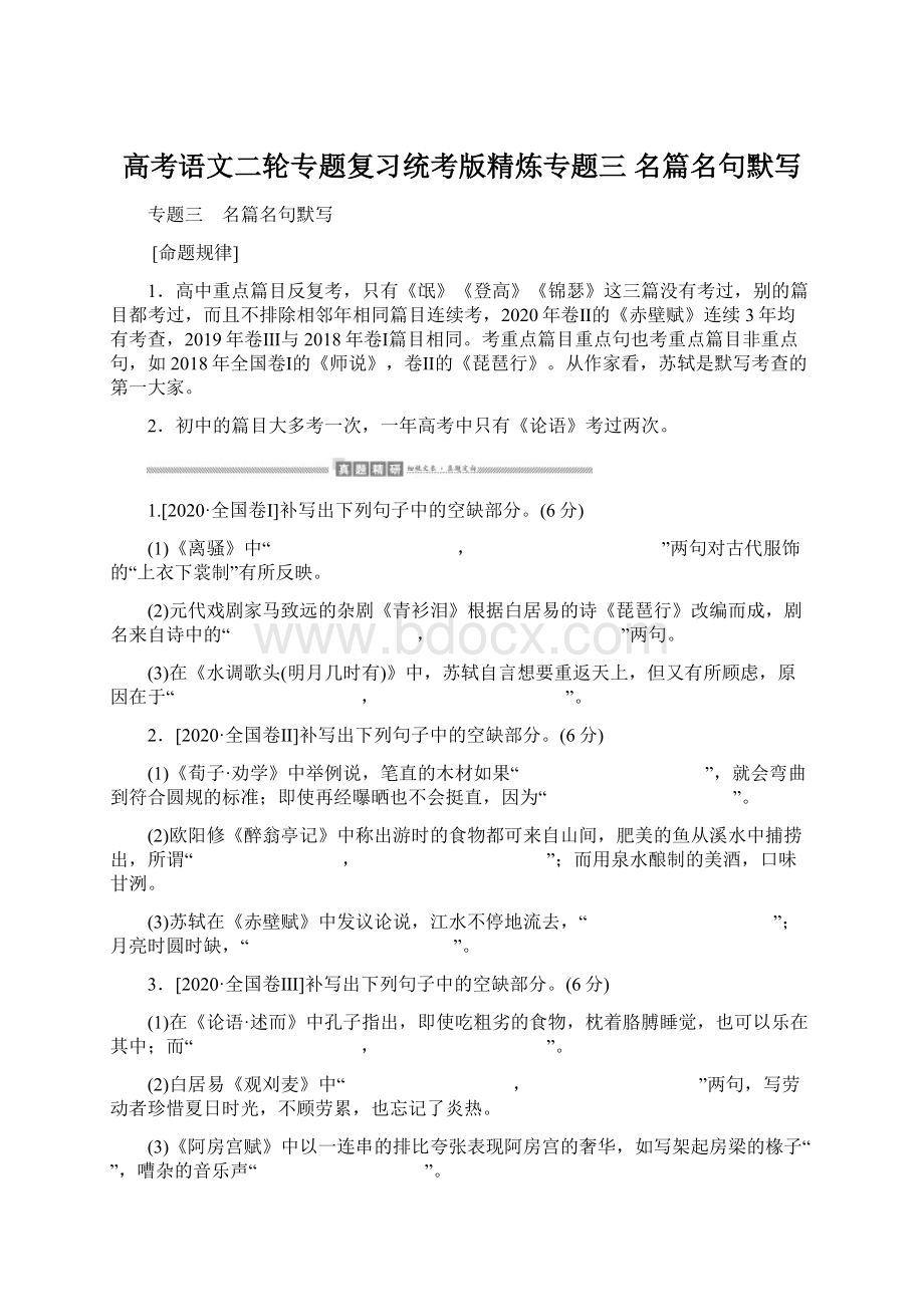 高考语文二轮专题复习统考版精炼专题三 名篇名句默写Word文档格式.docx