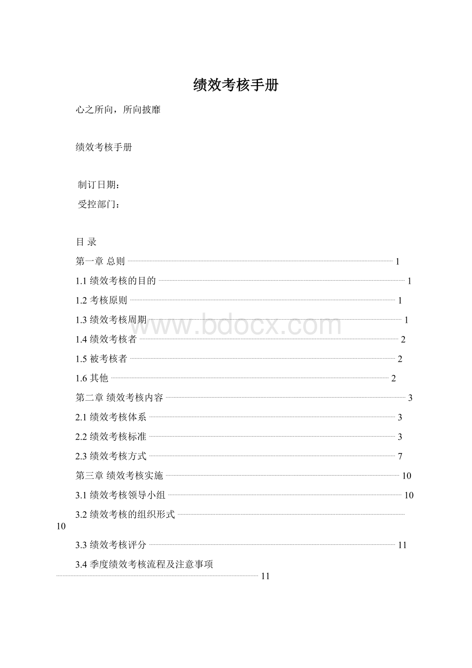 绩效考核手册文档格式.docx