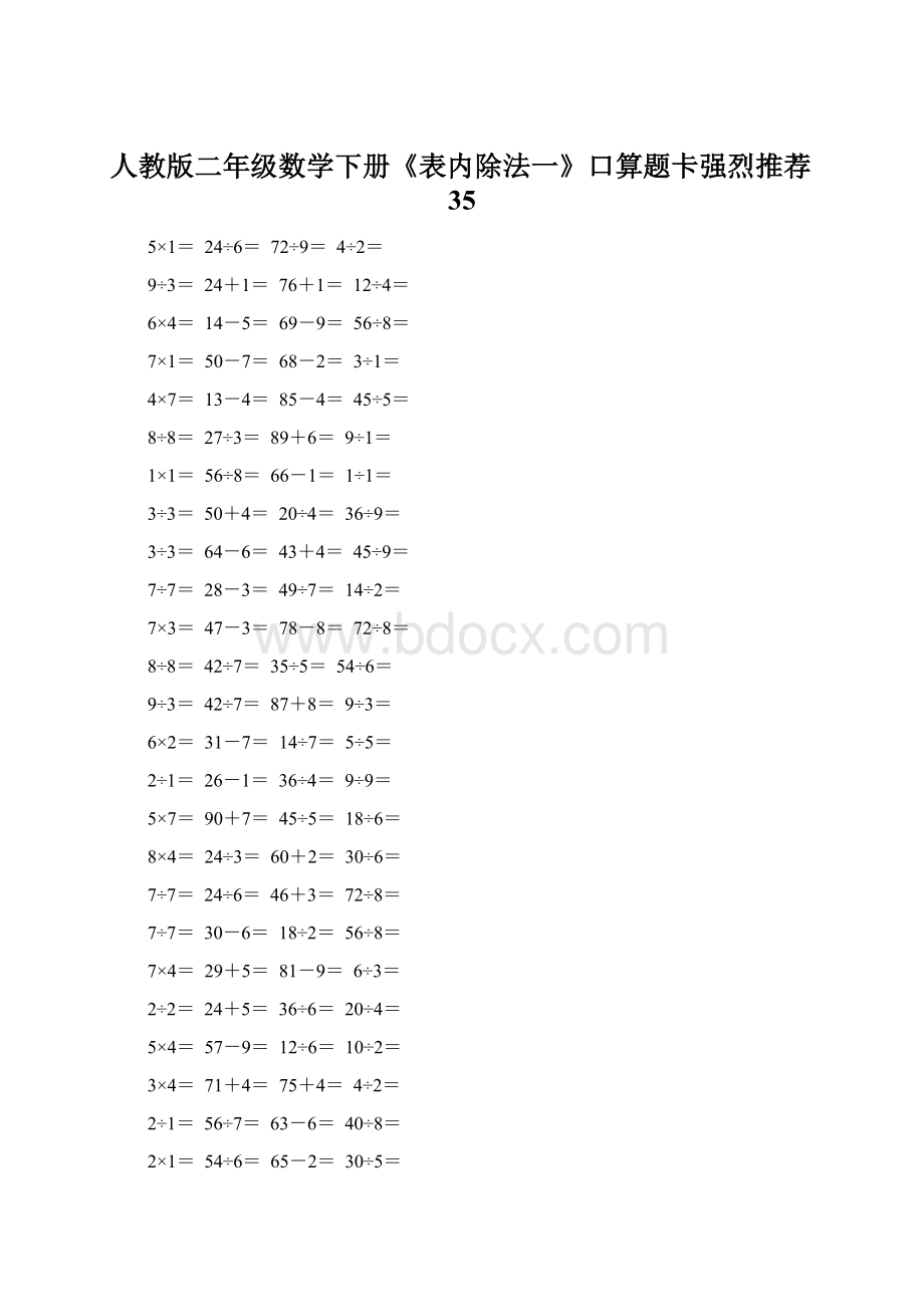 人教版二年级数学下册《表内除法一》口算题卡强烈推荐35Word文档下载推荐.docx