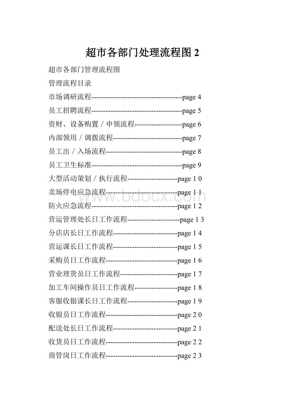 超市各部门处理流程图2.docx_第1页