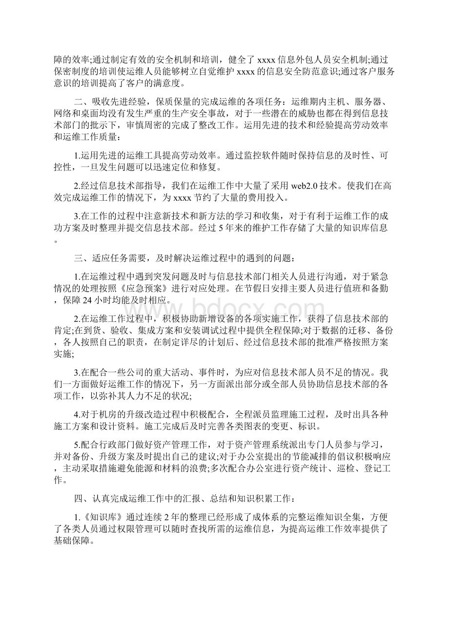 运维工程师年终总结文档2篇.docx_第2页