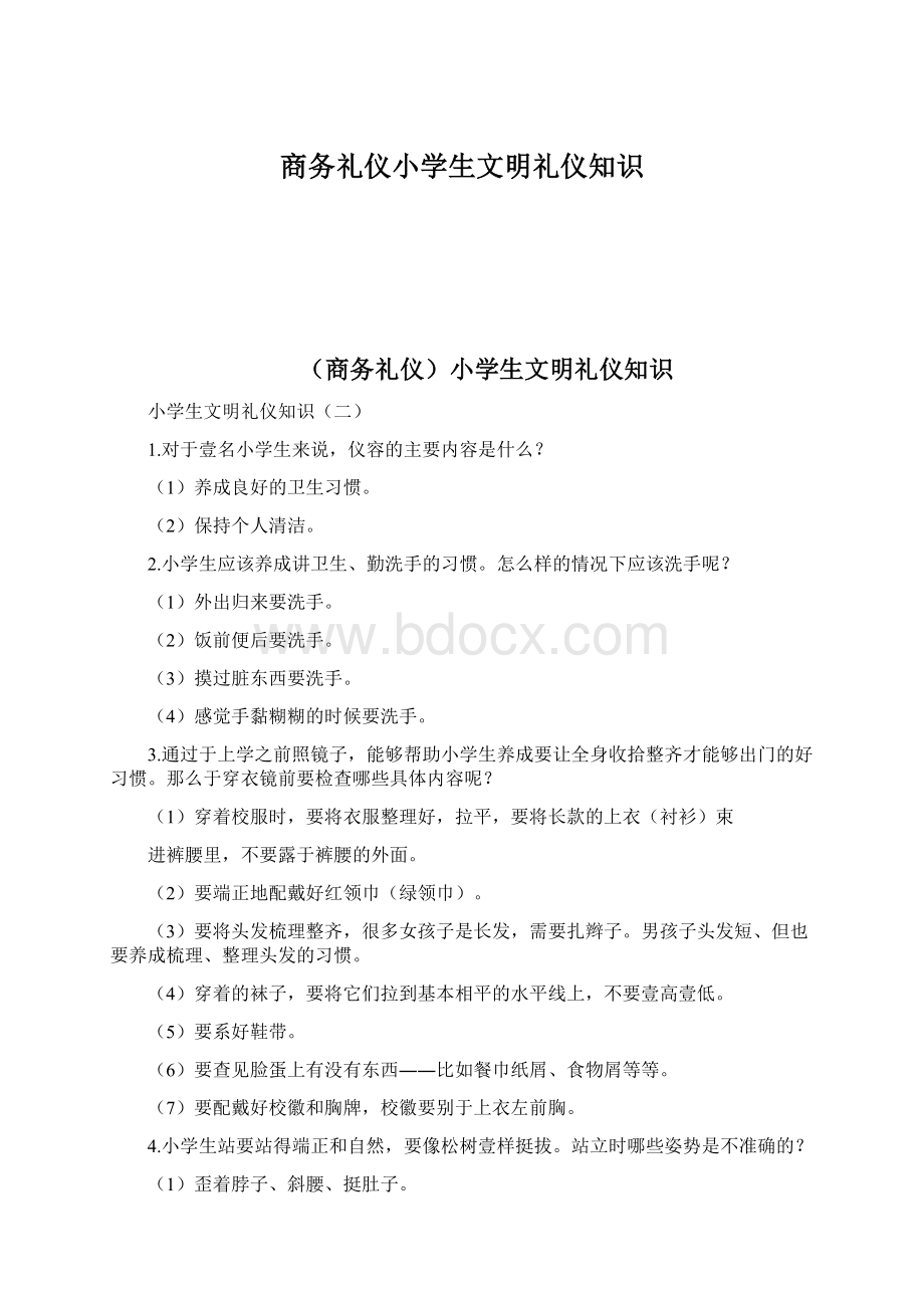 商务礼仪小学生文明礼仪知识Word文档下载推荐.docx