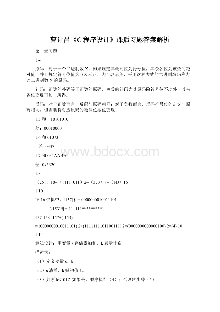 曹计昌《C程序设计》课后习题答案解析.docx_第1页