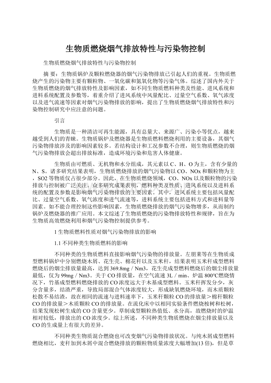 生物质燃烧烟气排放特性与污染物控制.docx_第1页