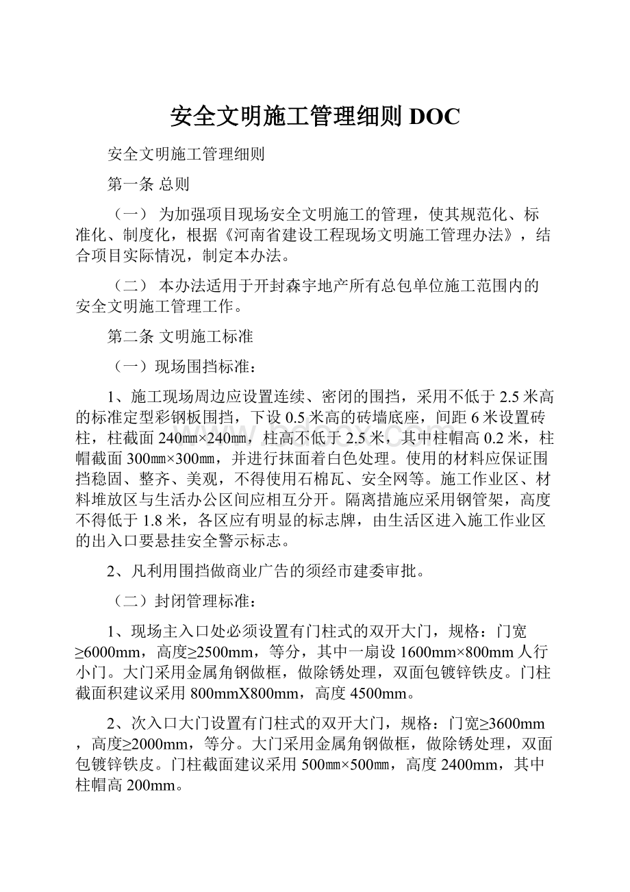 安全文明施工管理细则DOCWord格式文档下载.docx_第1页